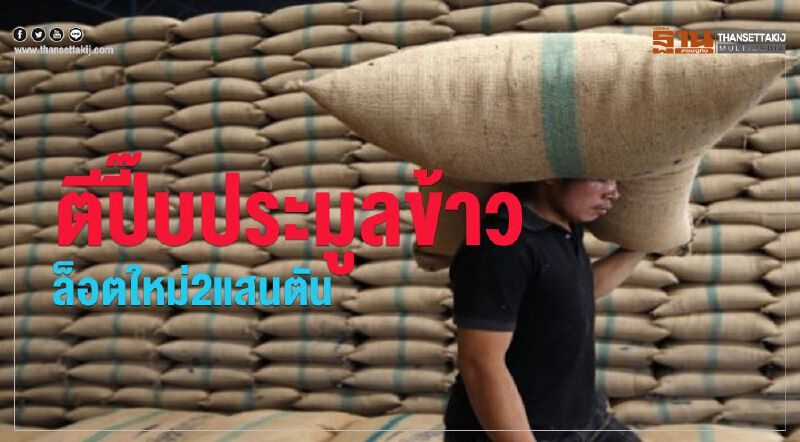 ตีปี๊บประมูลข้าว ล็อตใหม่ 2 แสนตัน ตีปี๊บประมูลข้าว ล็อตใหม่ 2 แสนตัน
