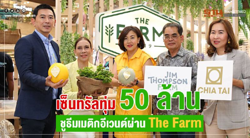 เซ็นทรัลทุ่ม 50 ล้าน ชูธีมเมติกอีเวนต์ผ่าน The Farm เซ็นทรัลทุ่ม 50 ล้าน ชูธีมเมติกอีเวนต์ผ่าน The Farm