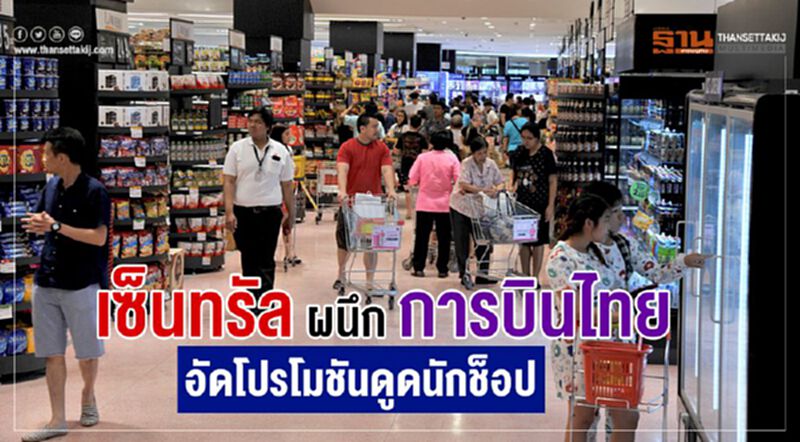 เซ็นทรัล ผนึก การบินไทย อัดโปรโมชั่นดึงนักช้อป เซ็นทรัล ผนึก การบินไทย อัดโปรโมชั่นดึงนักช้อป