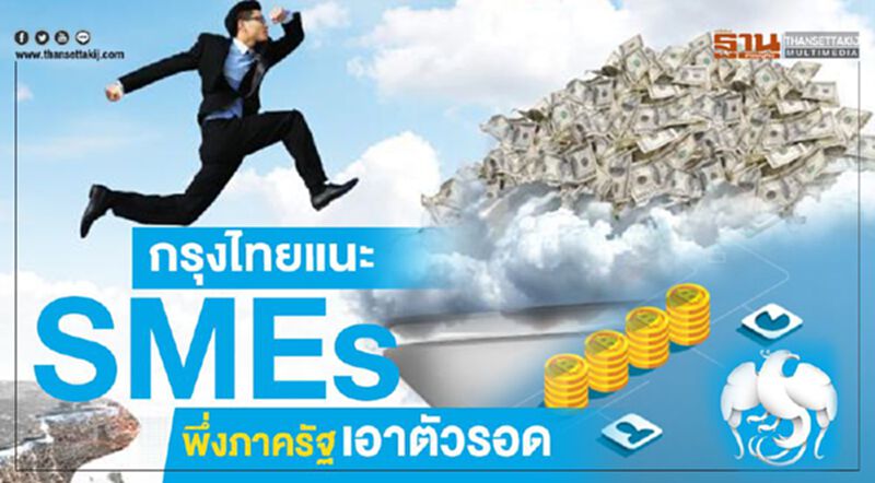กรุงไทยแนะ SMEs พึ่งภาครัฐเอาตัวรอด กรุงไทยแนะ SMEs พึ่งภาครัฐเอาตัวรอด
