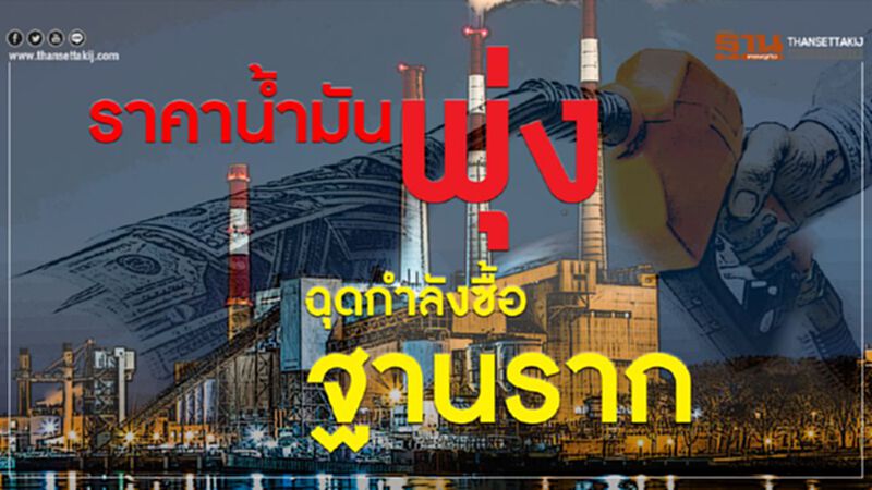 ราคานํ้ามันพุ่งฉุดกำลังซื้อฐานราก ราคานํ้ามันพุ่งฉุดกำลังซื้อฐานราก