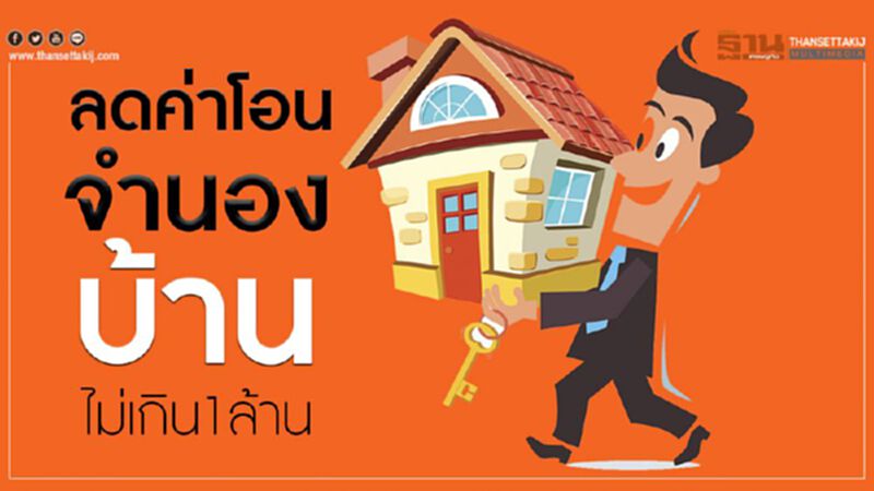 ลดค่าโอน-จํานองบ้านไม่เกิน1ล้าน ลดค่าโอน-จํานองบ้านไม่เกิน1ล้าน