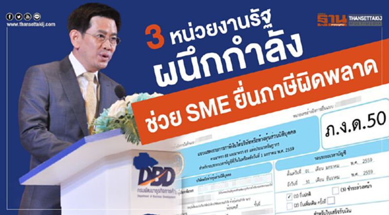 3 หน่วยงานรัฐผนึกกำลัง ช่วย SME ยื่นแบบภาษีผิดพลาด 3 หน่วยงานรัฐผนึกกำลัง ช่วย SME ยื่นแบบภาษีผิดพลาด