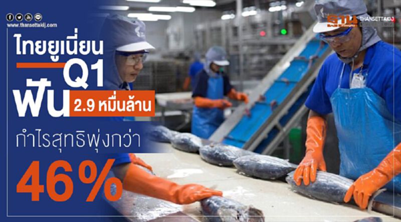 ไทยยูเนี่ยน Q1 ฟัน 2.9 หมื่นล้าน กำไรสุทธิพุ่งกว่า 46% ไทยยูเนี่ยน Q1 ฟัน 2.9 หมื่นล้าน กำไรสุทธิพุ่งกว่า 46%