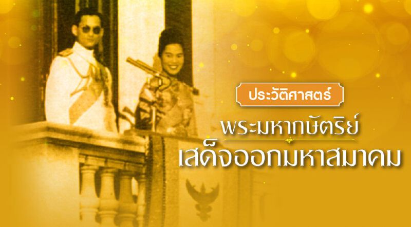ประวัติศาสตร์ พระมหากษัตริย์เสด็จออกมหาสมาคม ประวัติศาสตร์ พระมหากษัตริย์เสด็จออกมหาสมาคม