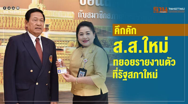 คึกคัก ส.ส.ใหม่ทยอยรายงานตัวที่รัฐสภาใหม่ คึกคัก ส.ส.ใหม่ทยอยรายงานตัวที่รัฐสภาใหม่