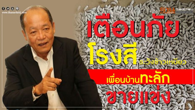 เตือนภัยโรงสี ! ระวังข้าวเหนียวเพื่อนบ้านทะลักขายแข่ง เตือนภัยโรงสี ! ระวังข้าวเหนียวเพื่อนบ้านทะลักขายแข่ง