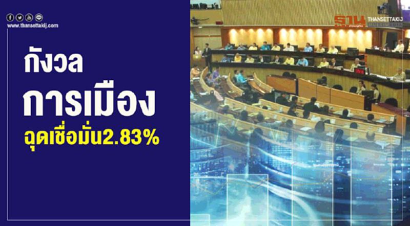 กังวลการเมือง ฉุดเชื่อมั่น2.83% กังวลการเมือง ฉุดเชื่อมั่น2.83%