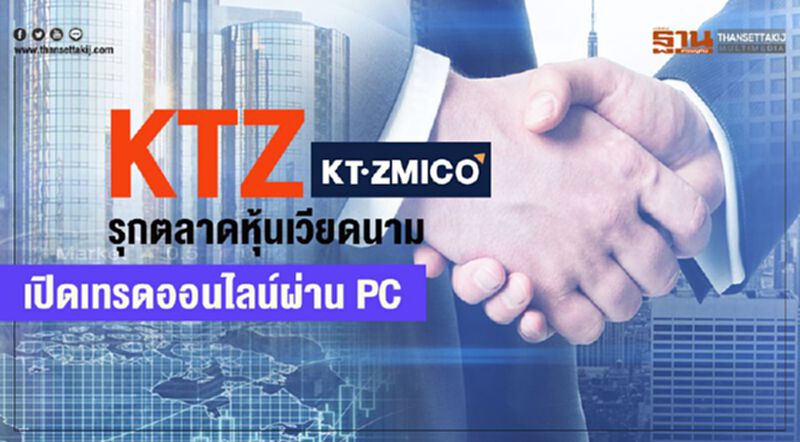 KTZรุกตลาดหุ้นเวียดนาม เปิดเทรดออนไลน์ผ่าน PC KTZรุกตลาดหุ้นเวียดนาม เปิดเทรดออนไลน์ผ่าน PC