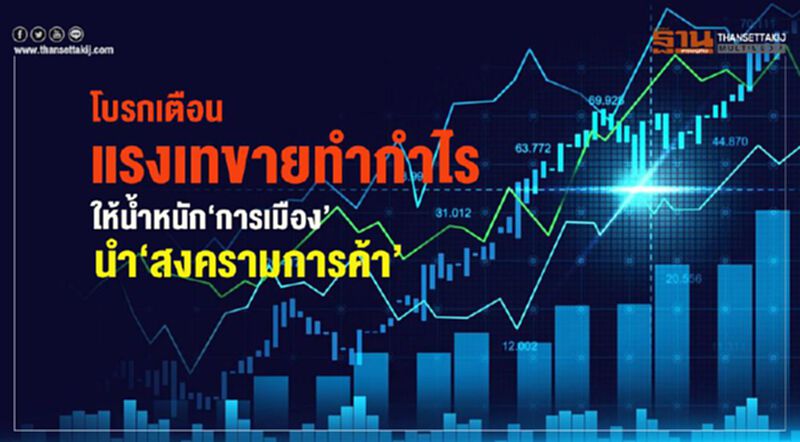 โบรกเตือนแรงเทขายทำกำไร ให้นํ้าหนัก‘การเมือง’นำ‘สงครามการค้า’ โบรกเตือนแรงเทขายทำกำไร ให้นํ้าหนัก‘การเมือง’นำ‘สงครามการค้า’