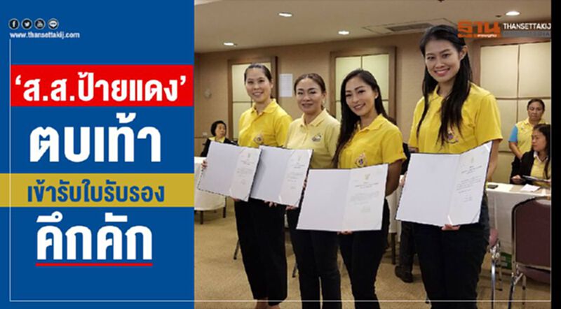 “ส.ส.ป้ายแดง”ตบเท้าเข้ารับใบรับรองคึกคัก “ส.ส.ป้ายแดง”ตบเท้าเข้ารับใบรับรองคึกคัก