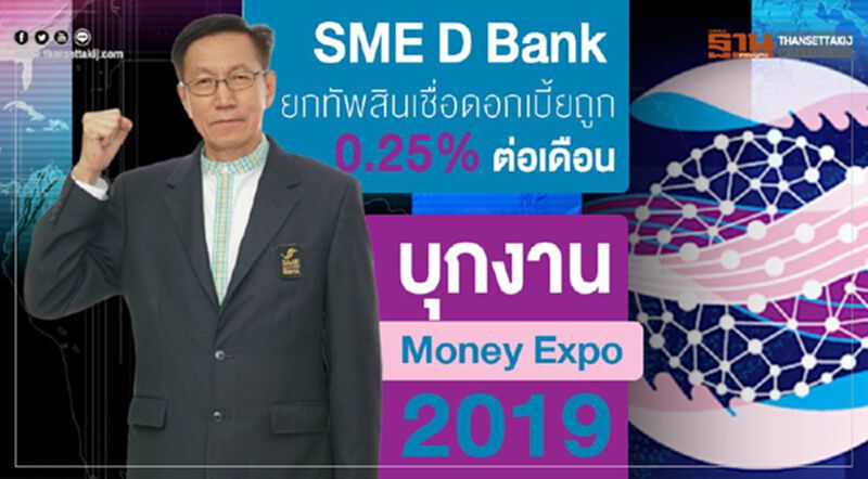 SME D Bank ยกทัพสินเชื่อดอกเบี้ยถูก 0.25% ต่อเดือนบุกงาน Money Expo 2019 SME D Bank ยกทัพสินเชื่อดอกเบี้ยถูก 0.25% ต่อเดือนบุกงาน Money Expo 2019