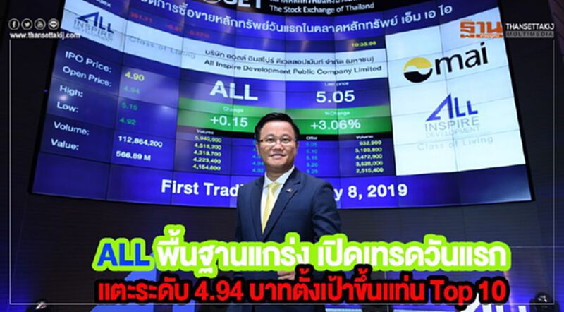 ALL พื้นฐานแกร่ง เปิดเทรดวันแรกแตะระดับ 4.94 บาทตั้งเป้าขึ้นแท่น Top 10 ALL พื้นฐานแกร่ง เปิดเทรดวันแรกแตะระดับ 4.94 บาทตั้งเป้าขึ้นแท่น Top 10