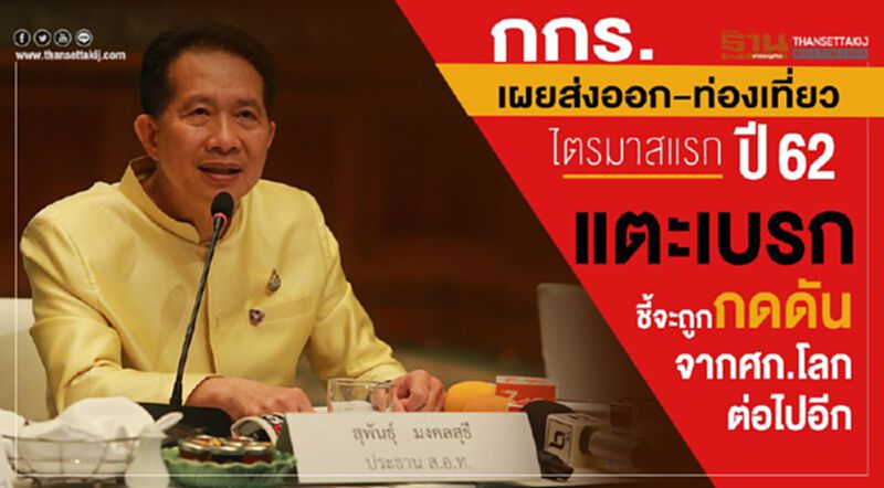 กกร.เผยส่งออก-ท่องเที่ยวไตรมาสแรกปี62แตะเบรก ชี้จะถูกกดดันจากเศรษฐกิจโลกต่อไปอีก กกร.เผยส่งออก-ท่องเที่ยวไตรมาสแรกปี62แตะเบรก ชี้จะถูกกดดันจากเศรษฐกิจโลกต่อไปอีก