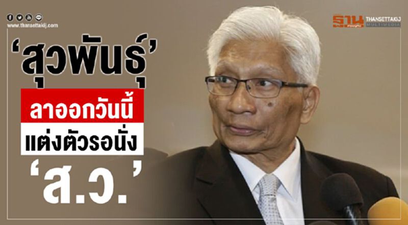 "สุวพันธุ์”ลาออกวันนี้ แต่งตัวรอนั่ง “ส.ว.” "สุวพันธุ์”ลาออกวันนี้ แต่งตัวรอนั่ง “ส.ว.”