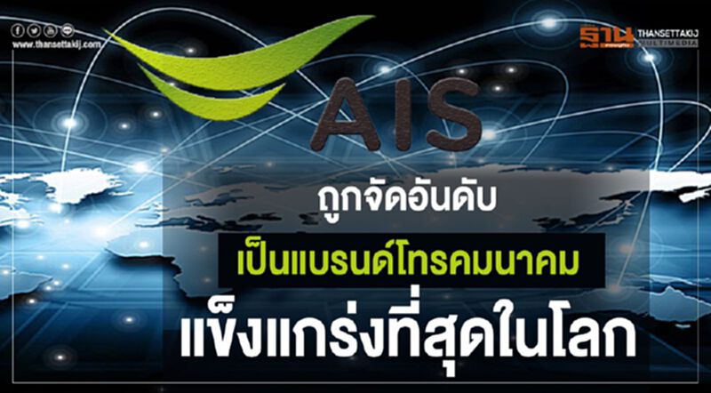 AIS เป็นแบรนด์โทรคมนาคมแข็งแกร่งที่สุดในโลก AIS เป็นแบรนด์โทรคมนาคมแข็งแกร่งที่สุดในโลก