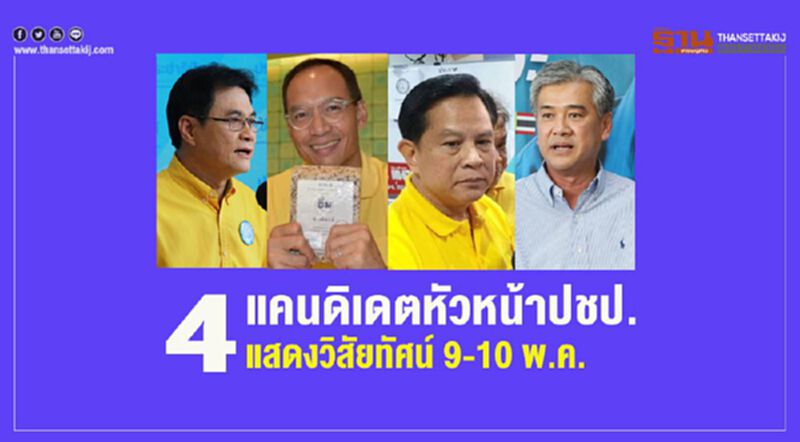 4 แคนดิเดตหัวหน้าปชป. แสดงวิสัยทัศน์9-10 พ.ค. 4 แคนดิเดตหัวหน้าปชป. แสดงวิสัยทัศน์9-10 พ.ค.