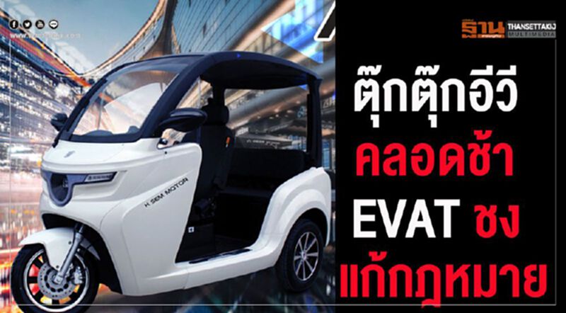 “ตุ๊กตุ๊กอีวี”รอแจ้งเกิดEVATจี้รัฐบาลแก้กฎหมาย “ตุ๊กตุ๊กอีวี”รอแจ้งเกิดEVATจี้รัฐบาลแก้กฎหมาย