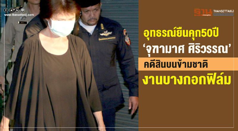 อุทธรณ์ยืนคุก50ปี“จุฑามาศ ศิริวรรณ”คดีสินบนข้ามชาติงานบางกอกฟิล์ม อุทธรณ์ยืนคุก50ปี“จุฑามาศ ศิริวรรณ”คดีสินบนข้ามชาติงานบางกอกฟิล์ม