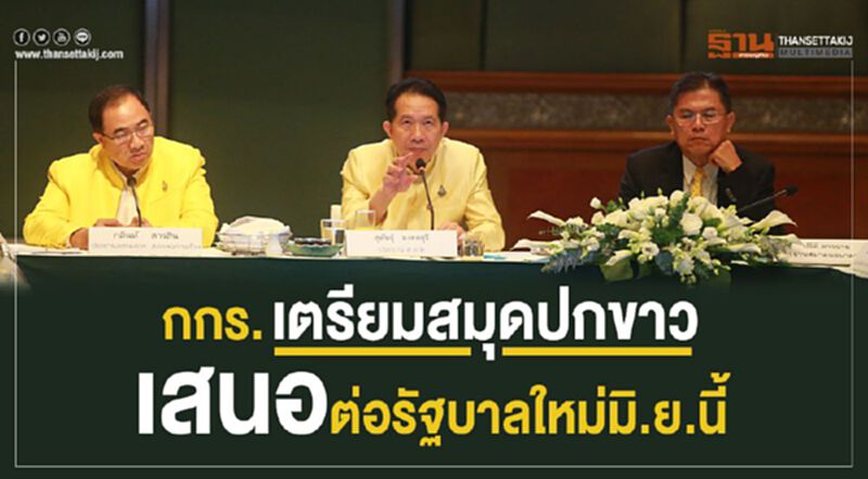 กกร.เตรียมสมุดปกขาวเสนอต่อรัฐบาลใหม่มิ.ย.นี้ กกร.เตรียมสมุดปกขาวเสนอต่อรัฐบาลใหม่มิ.ย.นี้