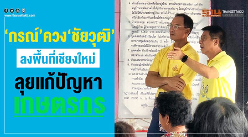 “กรณ์”ควง“ชัยวุฒิ” ลงพื้นที่เชียงใหม่ ลุยแก้ปัญหาเกษตรกร “กรณ์”ควง“ชัยวุฒิ” ลงพื้นที่เชียงใหม่ ลุยแก้ปัญหาเกษตรกร