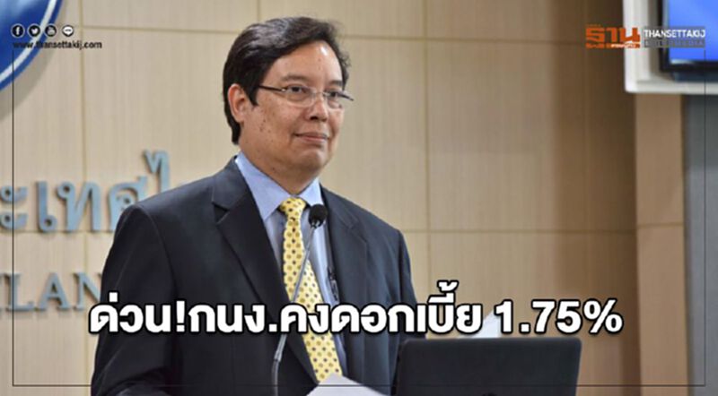 ด่วน!!! กนง.คงดอกเบี้ย 1.75% ด่วน!!! กนง.คงดอกเบี้ย 1.75%