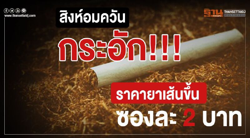 สิงห์อมควันกระอัก!!! ราคายาเส้นขึ้นซองละ 2 บาท 