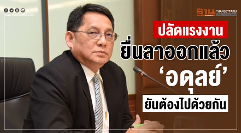 ปลัดแรงงานยื่นลาออกแล้ว “อดุลย์”ยันต้องไปด้วยกัน ปลัดแรงงานยื่นลาออกแล้ว “อดุลย์”ยันต้องไปด้วยกัน
