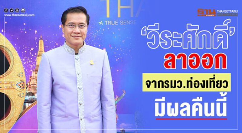 “วีระศักดิ์”ลาออกจากรมว.ท่องเที่ยวมีผลคืนนี้ “วีระศักดิ์”ลาออกจากรมว.ท่องเที่ยวมีผลคืนนี้