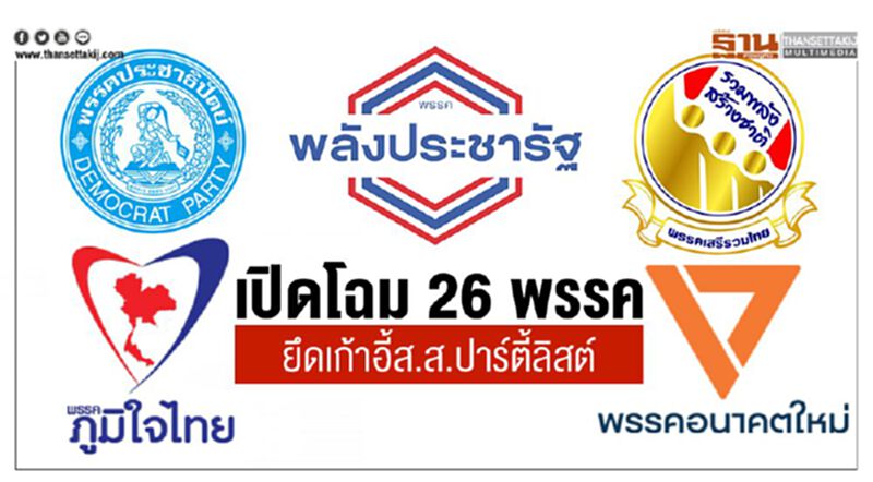 เปิดโฉม 26 พรรคยึดเก้าอี้ส.ส.ปาร์ตี้ลิสต์ เปิดโฉม 26 พรรคยึดเก้าอี้ส.ส.ปาร์ตี้ลิสต์