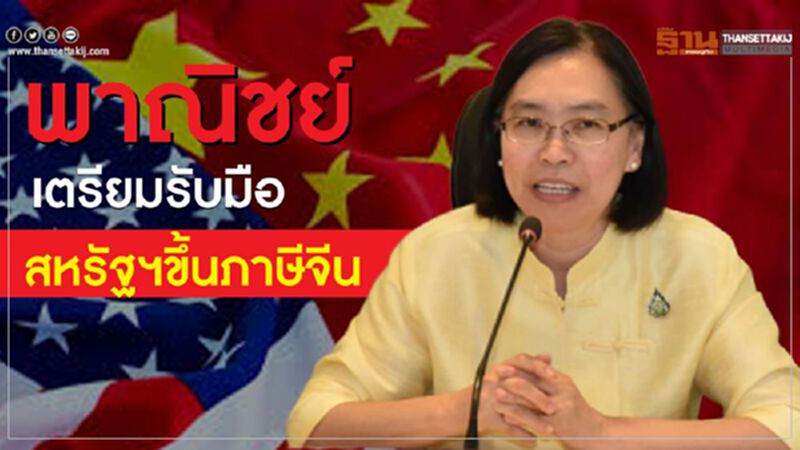 พาณิชย์เตรียมรับมือสหรัฐฯขึ้นภาษีจีน พาณิชย์เตรียมรับมือสหรัฐฯขึ้นภาษีจีน