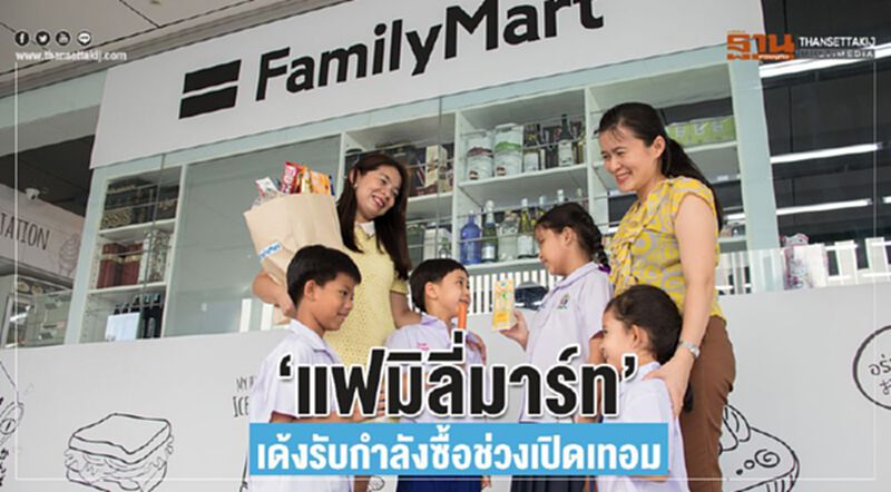 ‘แฟมิลี่มาร์ท’เด้งรับกำลังซื้อช่วงเปิดเทอม ‘แฟมิลี่มาร์ท’เด้งรับกำลังซื้อช่วงเปิดเทอม