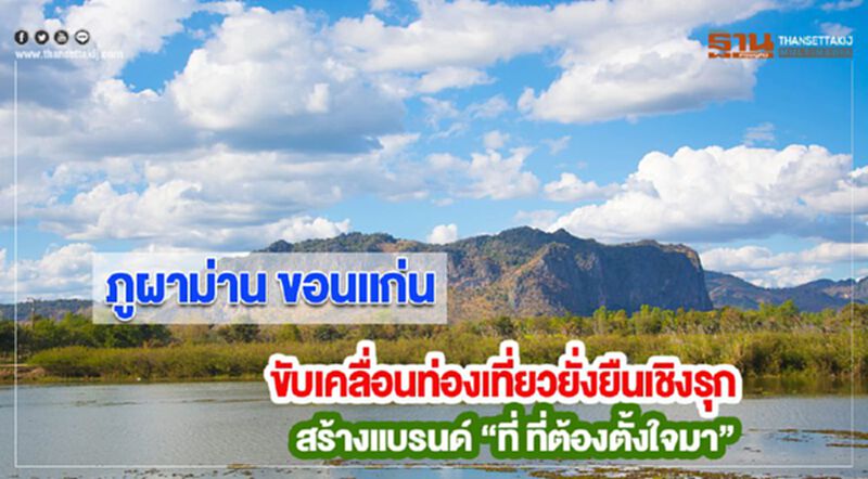 ภูผาม่าน ขอนแก่นขับเคลื่อนท่องเที่ยวยั่งยืนเชิงรุกสร้างแบรนด์ “ที่ ที่ต้องตั้งใจมา” ภูผาม่าน ขอนแก่นขับเคลื่อนท่องเที่ยวยั่งยืนเชิงรุกสร้างแบรนด์ “ที่ ที่ต้องตั้งใจมา”