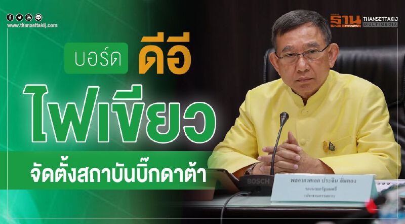 บอร์ดดีอี ไฟเขียวจัดตั้งสถาบันบิ๊กดาต้า