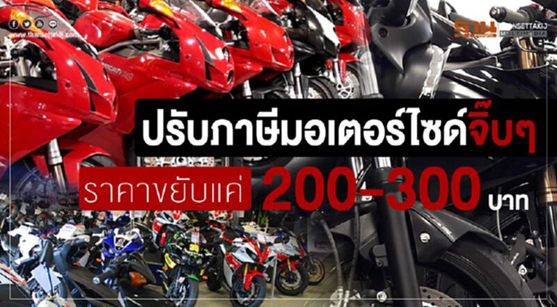 ปรับภาษีมอเตอร์ไซด์จิ๊บๆ ราคาขยับแค่ 200-300 บาท ปรับภาษีมอเตอร์ไซด์จิ๊บๆ ราคาขยับแค่ 200-300 บาท