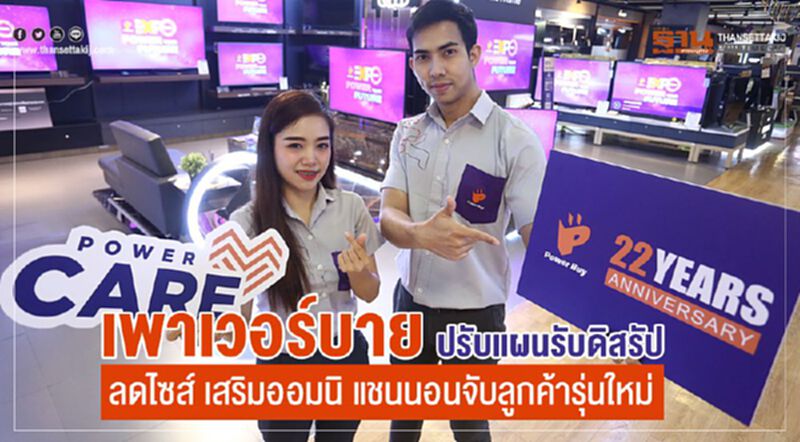 เพาเวอร์บาย ปรับแผนรับดิสรัป ลดไซส์ เสริมออมนิ แชนนอนจับลูกค้ารุ่นใหม่ เพาเวอร์บาย ปรับแผนรับดิสรัป ลดไซส์ เสริมออมนิ แชนนอนจับลูกค้ารุ่นใหม่