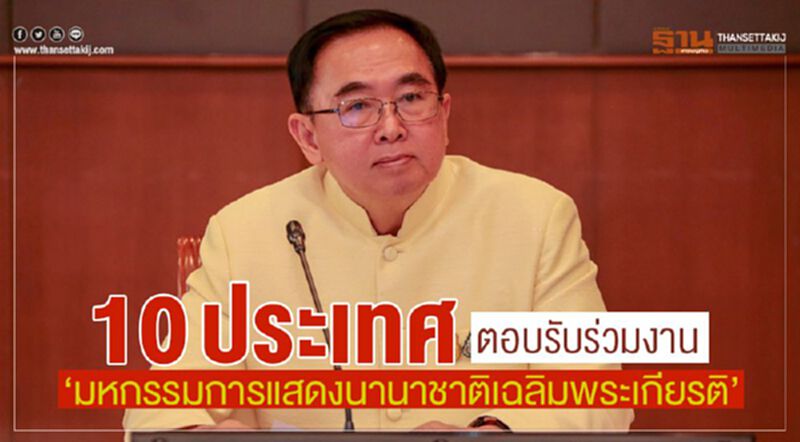 10 ประเทศตอบรับร่วมงาน “มหกรรมการแสดงนานาชาติเฉลิมพระเกียรติ” 10 ประเทศตอบรับร่วมงาน “มหกรรมการแสดงนานาชาติเฉลิมพระเกียรติ”
