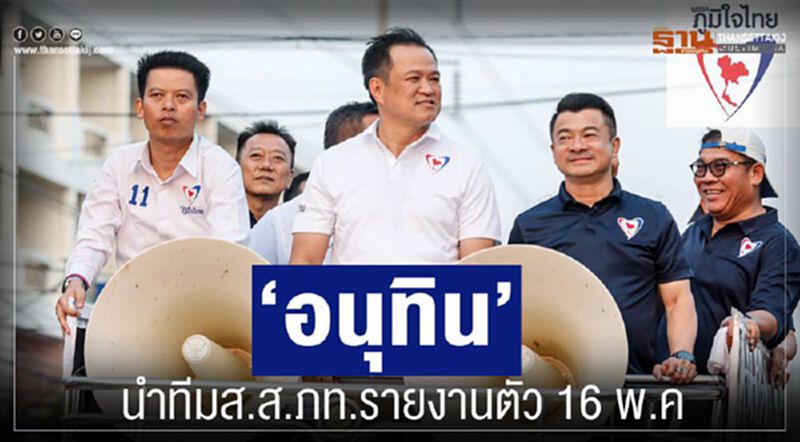 “อนุทิน”นำทีมส.ส.ภท.รายงานตัว 16 พ.ค. “อนุทิน”นำทีมส.ส.ภท.รายงานตัว 16 พ.ค.
