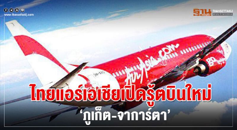 ไทยแอร์เอเชียเปิดรู้ตบินใหม่ “ภูเก็ต-จาการ์ต้า” ไทยแอร์เอเชียเปิดรู้ตบินใหม่ “ภูเก็ต-จาการ์ต้า”