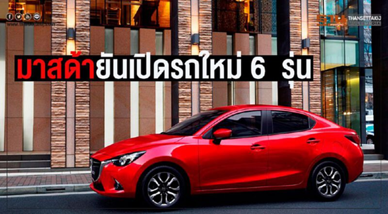 "มาสด้า"ย้ำปีนี้เปิดรถใหม่6รุ่น-ยอดขายน้อง2พุ่งแรง "มาสด้า"ย้ำปีนี้เปิดรถใหม่6รุ่น-ยอดขายน้อง2พุ่งแรง