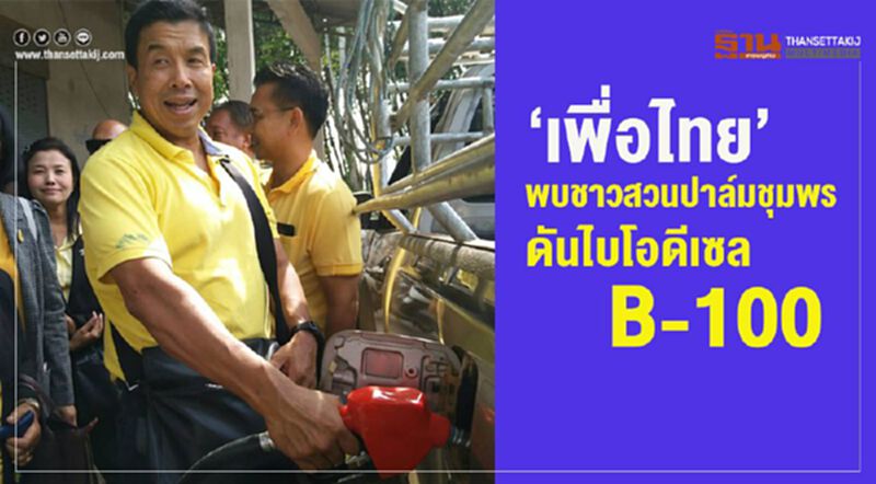 “เพื่อไทย”พบชาวสวนปาล์มชุมพร ดันไบโอดีเซล B-100 “เพื่อไทย”พบชาวสวนปาล์มชุมพร ดันไบโอดีเซล B-100