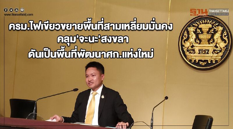 ครม.ไฟเขียวขยายพื้นที่สามเหลี่ยมมั่นคง คลุม'จะนะ'สงขลา ดันเป็นพื้นที่พัฒนาศก.แห่งใหม่