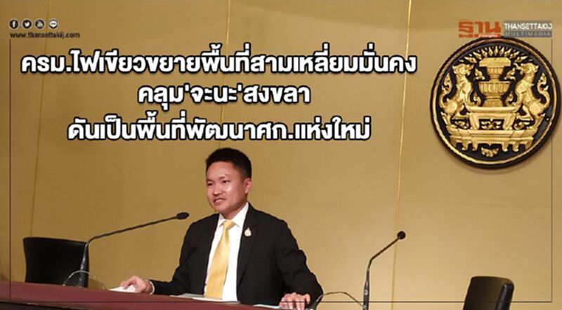 ครม.ไฟเขียวขยายพื้นที่สามเหลี่ยมมั่นคง คลุม'จะนะ'สงขลา ดันเป็นพื้นที่พัฒนาศก.แห่งใหม่ ครม.ไฟเขียวขยายพื้นที่สามเหลี่ยมมั่นคง คลุม'จะนะ'สงขลา ดันเป็นพื้นที่พัฒนาศก.แห่งใหม่