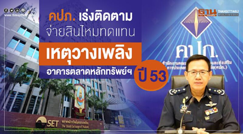 คปภ. เร่งติดตามจ่ายสินไหมทดแทน เหตุวางเพลิงอาคารตลาดหลักทรัพย์ฯปี 53 คปภ. เร่งติดตามจ่ายสินไหมทดแทน เหตุวางเพลิงอาคารตลาดหลักทรัพย์ฯปี 53