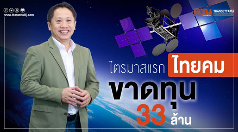 ไตรมาสแรก ไทยคม ขาดทุน 33 ล้าน ไตรมาสแรก ไทยคม ขาดทุน 33 ล้าน