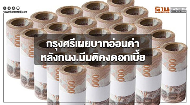 กรุงศรีเผยบาทอ่อนค่า หลังกนง.มีมติคงดอกเบี้ย กรุงศรีเผยบาทอ่อนค่า หลังกนง.มีมติคงดอกเบี้ย