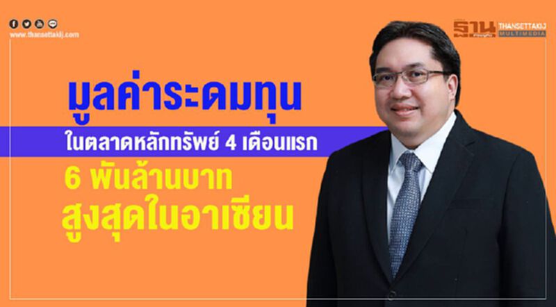 ระดมทุนในตลาดหลักทรัพย์ 4 เดือนแรกสูง 6 พันล้านบาท ระดมทุนในตลาดหลักทรัพย์ 4 เดือนแรกสูง 6 พันล้านบาท