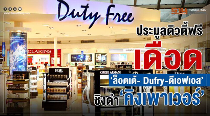 ประมูลดิวตี้ฟรีเดือด “ ล็อตเต้- Dufry-ดีเอฟเอส” ชิงดำ “คิงเพาเวอร์” ประมูลดิวตี้ฟรีเดือด “ ล็อตเต้- Dufry-ดีเอฟเอส” ชิงดำ “คิงเพาเวอร์”
