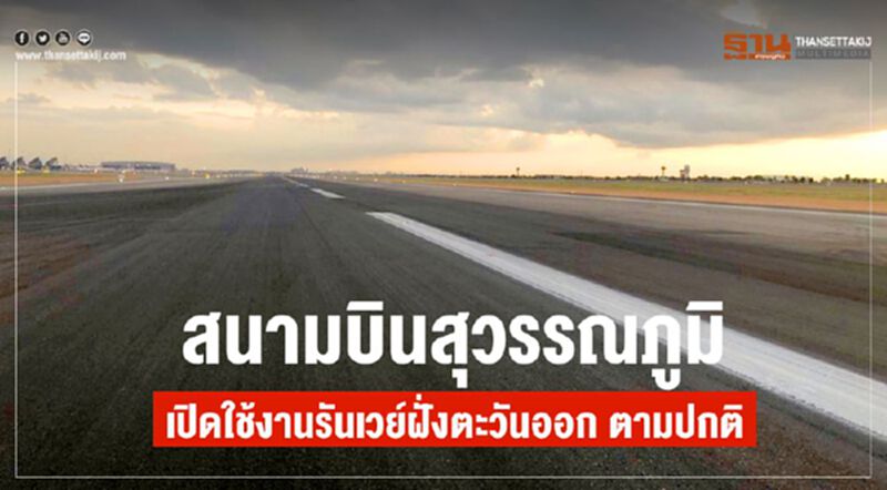 สนามบินสุวรรณภูมิ ซ่อมรันเวย์ฝั่งตะวันออกเร็วกว่ากำหนดพร้อมเปิดใช้งาน สนามบินสุวรรณภูมิ ซ่อมรันเวย์ฝั่งตะวันออกเร็วกว่ากำหนดพร้อมเปิดใช้งาน