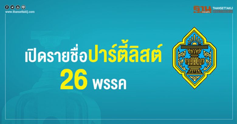 เปิดรายชื่อ ปาร์ตี้ลิสต์ 26 พรรค เปิดรายชื่อ ปาร์ตี้ลิสต์ 26 พรรค